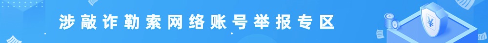 涉敲詐勒索網(wǎng)絡(luò)賬號(hào)舉報(bào)專區(qū)
